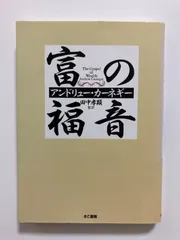 2025年最新】富の福音 ［ アンドリュー・カーネギー ］の人気アイテム