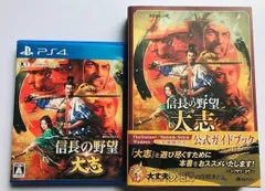 PS4　信長の野望　大志　攻略本セット　公式ガイドブック　帯付き