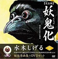 【絶版】妖鬼化 : 水木しげる妖怪原画集 : 完全版全12巻セット+DVD 絶版】妖鬼化 : 水木しげる妖怪原画集 : 完全版全12巻セット+DVD