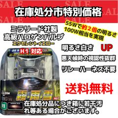 【在庫処分市】H1 エクセレントイエロー ヘッドライト ハロゲンバルブ （ミラリード）（S97）