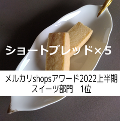 ショートブレッド×５袋、ネコポス
