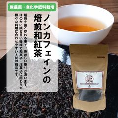 あまたま農園 焙煎和紅茶〜Ten〜天 和紅茶 ノンカフェイン