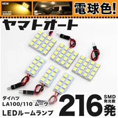 電球色★車検対応★ 車検対応 ムーヴ ムーブ LED ルームランプ LA100S LA110S [H22.12～] ダイハツ 216発 6点 3000K 室内灯 カスタム パーツ アクセサリのサムネイル