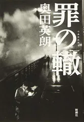 罪の轍／奥田 英朗