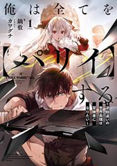 俺は全てを【パリイ】する ~逆勘違いの世界最強は冒険者になりたい~1 (アース・スターノベル)／鍋敷