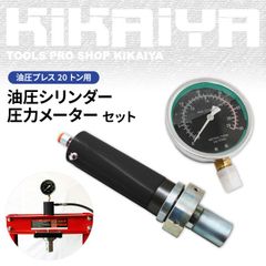 KIKAIYA 油圧プレス 20トン用 油圧シリンダー 圧力メーター セット
