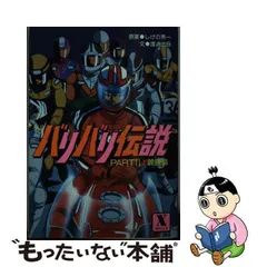 2024年最新】バリバリ伝説 文庫の人気アイテム - メルカリ