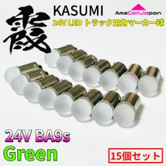 24V Ba9s led トラック用 霞バルブ マーカー用 角マーカー 電球 LEDバルブ 箱マーカー デコトラ レトロ グリーン 緑 15個セットのサムネイル