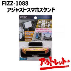 アウトレット 車載ホルダー スマホホルダー スマホスタンド iphone Android FIZZ-1088 NAPOREX ナポレックス