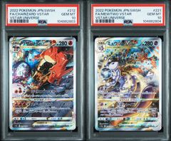【PSA10】ポケモン リザードンVstar PSA10 ミュウツーVstar PSA10　Vstarユニバース