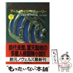 【中古】 アベル/ベイカー/チャーリー 下 (創元ノヴェルズ) / ジョン・R.マキシム、白石朗 / 東京創元社