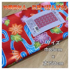 【沖縄敷物商会独自のデザイン】沖縄のれん　紅型（びんがた）　赤　レッド　タペストリー　琉球　文化　観光　インテリア　目隠し