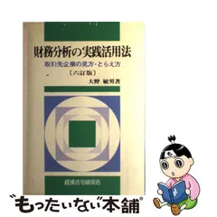 実践財務諸表の見方 ３訂版/経済法令研究会/大野敏男（公認会計士