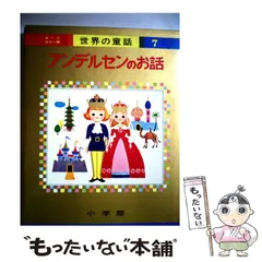 2025年最新】世界の童話 小学館の人気アイテム - メルカリ