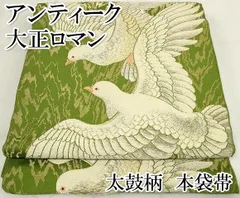 平和屋本店□極上 アンティーク 大正ロマン 太鼓柄 本袋帯 鳩 金銀糸  
