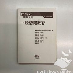 [V-1-427422595X]一般情報教育 (IT Text 一般教育シリーズ) 情報処理学会一般情報教育委員会