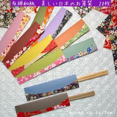 美しい日本の箸袋　友禅和紙とエンボス紙　20枚　曲線カット／ハンドメイド　折り紙　千代紙　くすみカラー　箸入れ　おもてなし　七夕祭り