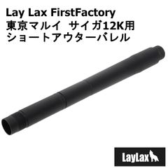 東京マルイ　サイガ 12K ショートアウターバレル laylax エアガン サイガ-12K ショートアウターバレル[FirstFactory/ファースト