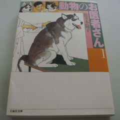 『 動物のお医者さん①』佐々木倫子 白泉社文庫