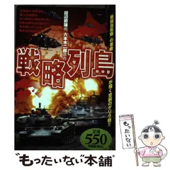 2024年最新】戦略列島の人気アイテム - メルカリ