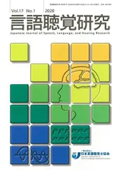 言語聴覚研究 2020年 3月号 [雑誌]