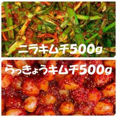 キムチ２点　ニラキムチ500ｇ　らっきょうキムチ500ｇ