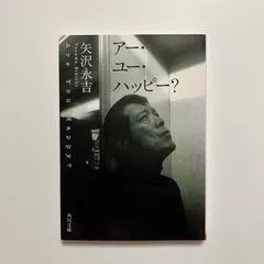 矢沢永吉　アー・ユー・ハッピー　販促ポスター 矢沢永吉 アー・ユー・ハッピー 販促ポスター 矢沢永吉 アー・ユー