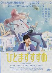 【中古】ひとまずすすめ(スペシャルプライス版) [DVD]