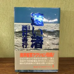 2024年最新】西村寿行の人気アイテム - メルカリ