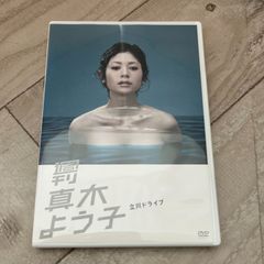 週刊 真木よう子 「蝶々のままで❤︎」DVD 3枚組 - メルカリ