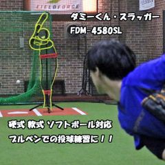 FDM-4580SL ダミーくん・スラッガー ブルペン実戦練習　FIELDFORCE フィールドフォース