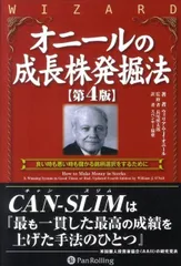 マーケットのテクニカル分析＆オニールの成長株発掘法 オニールの成長株発掘法【第4版】 () | ウィリアム・オニール