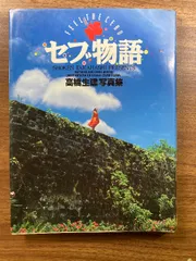 2025年最新】セブ物語―高橋生建写真集の人気アイテム - メルカリ