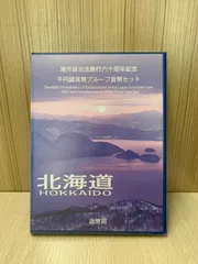 ま*さ様 地方自治法施行60周年記念 千円銀貨幣プルーフ貨幣 セット　北海道 2025年最新】地方自治 千円銀貨 北海道の人気アイテム - メルカリ