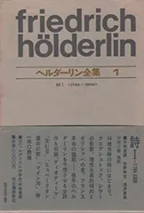 2025年最新】ヘルダーリン全集の人気アイテム - メルカリ