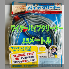 在庫処分 配水管のつまりぬきに！！　ワイヤーパイプクリーナー　15m