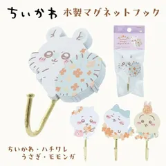 ちいかわ ハチワレ うさぎ モモンガ マグネットフック 可愛い グッズ 雑貨 なんか小さくてかわいいやつ 日本製 木製マグネットフック