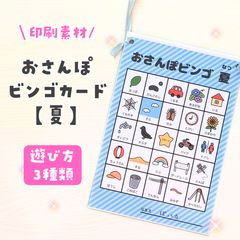 お散歩ビンゴカード【夏】【ねらいの例シート】のサムネイル