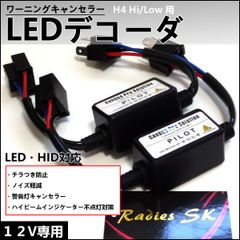 12V H4 LEDデコーダ ワーニングキャンセラー 警告灯キャンセラー ノイズ軽減 ハイビームインジケーター 抵抗 LED HID ヘッドライト 1年保証