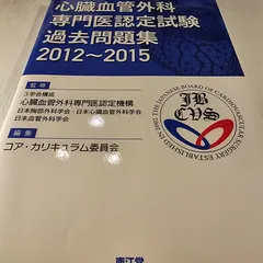 心臓血管外科専門医認定試験 過去問題集2016～2020 外科専門医過去問題集（2024年収載版） | 発行元から探す,日本