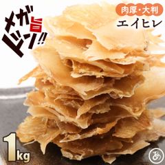 特【送料無料】大判 肉厚 居酒屋の味 エイヒレ 1㎏【250g×4袋】 ( メガ盛り えいひれ エイヒレ おつまみ )