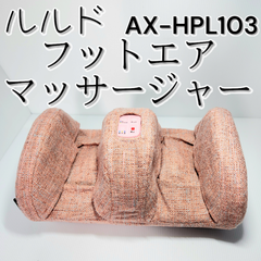 アテックス ATEX ルルド フットエアマッサージャー 脚 足 ふくらはぎ ピンク AX-HPL103pk 父の日 母の日