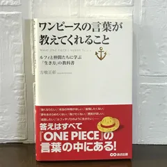 ワンピースの言葉が教えてくれること ルフィと仲間たちに学ぶ「生き方」の教科書 - メルカリ