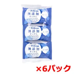 固形石鹸 ペリカン 無添加せっけん しっとり 100g 3個入り X6パック