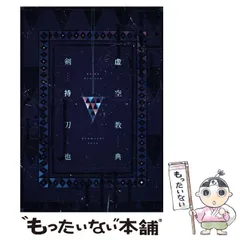 虚空教典 新品未開封 虚空教典 | 剣持刀也 |本 | 通販 | Amazon