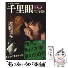 2024年最新】松岡圭祐 千里眼の人気アイテム - メルカリ