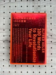アルフレッド・アドラー人生に革命が起きる100の言葉 = ALFRED ADLER 100 Words to Revolutionize Your Life