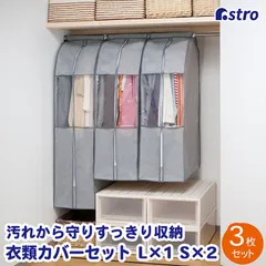 アストロ 公式 良品 衣類カバー グレー マチ付き ワイド 3枚組 (ショートサイズ2枚+ロングサイズ1枚) ジャケット コート 保管 洋服カバー 不織布 衣装カバー コスプレ クローゼット 吊り下げ収納 透明窓 防虫剤ポケット付き 底閉じタイプ 600-21のサムネイル