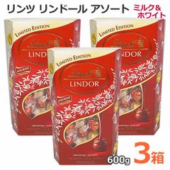 リンツ リンドール アソート 600g ミルク＆ホワイト【3箱セット
