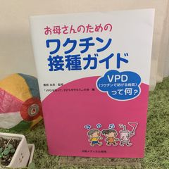 お母さんのためのワクチン接種ガイド　ＶＰＤ（ワクチンで防げる病気）って何？ (日経メディカル開発) ・古本［専門書］